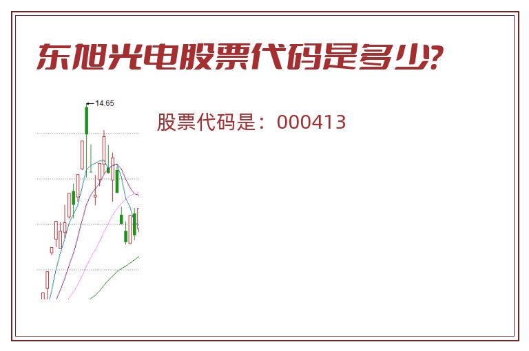 东旭光电股票代码是多少？