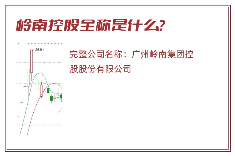 岭南控股全称是什么？