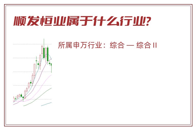 顺发恒业属于什么行业?.jpg 顺发恒业.jpg