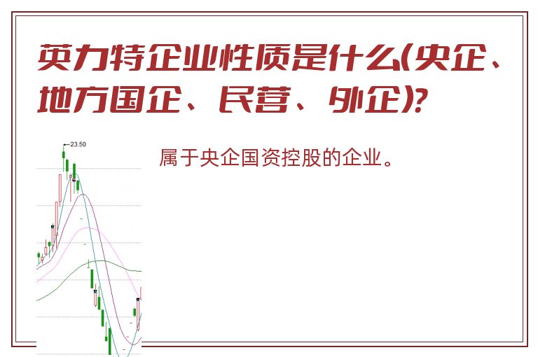 英力特企业性质是什么（央企、地方国企、民营、外企）？