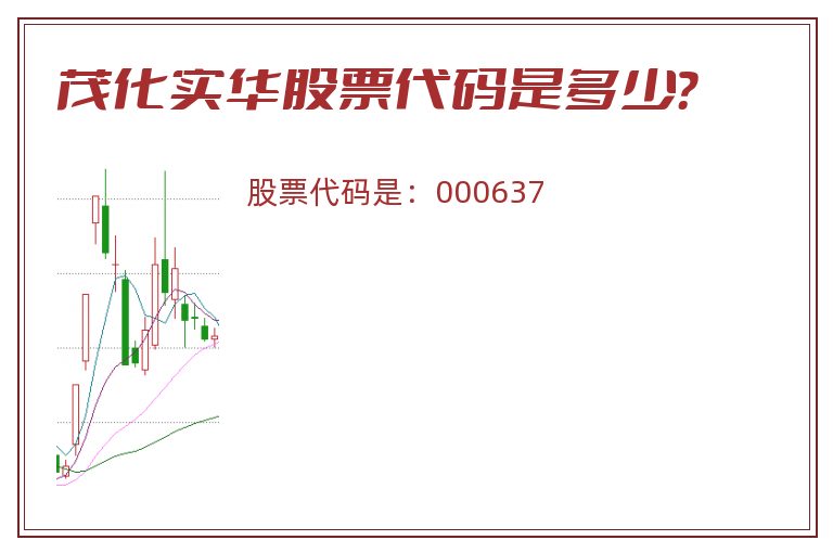 茂化实华股票代码是多少？