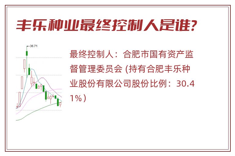 丰乐种业最终控制人是谁？