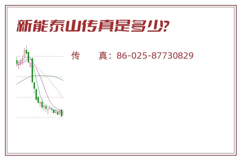 新能泰山传真是多少?.jpg 新能泰山.jpg