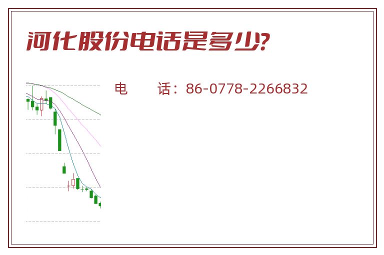 河化股份电话是多少?.jpg 河化股份.jpg