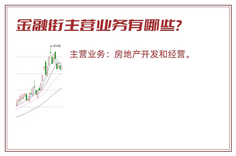 金融街主营业务有哪些？