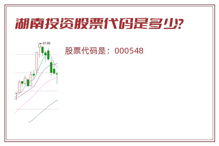 湖南投资股票代码是多少？