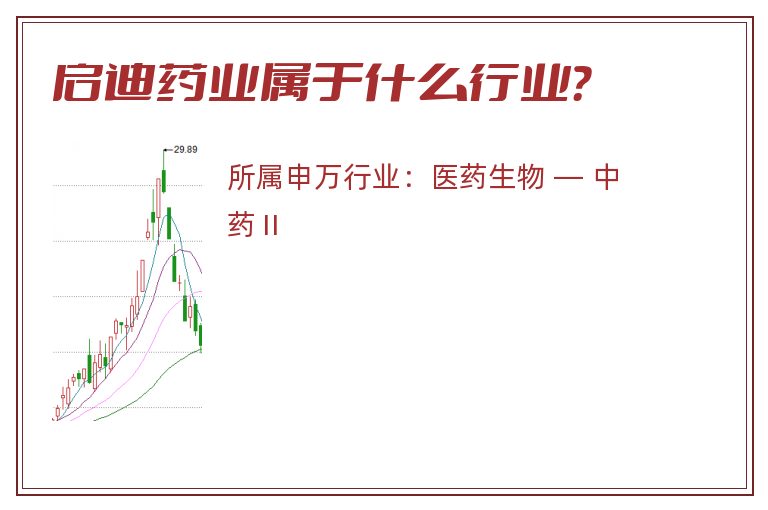 启迪药业属于什么行业?.jpg 启迪药业.jpg