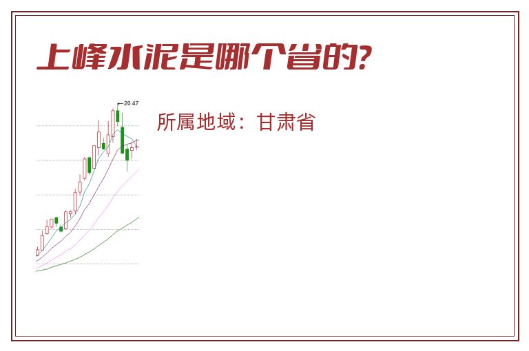 上峰水泥是哪个省的？