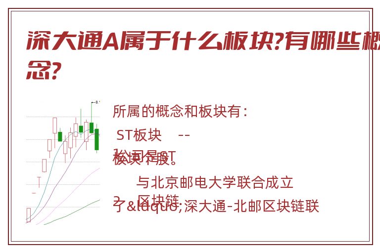 深大通A属于什么板块？有哪些概念？