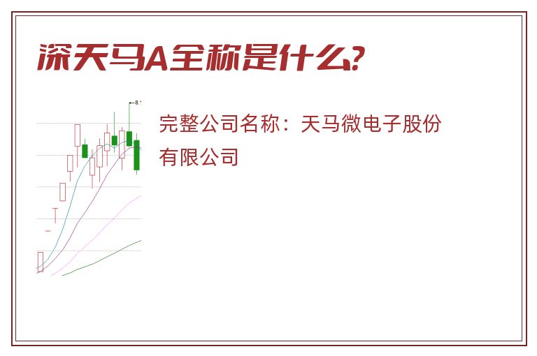 深天马A全称是什么？