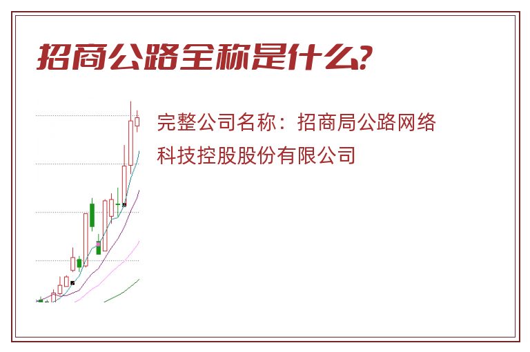 招商公路全称是什么？