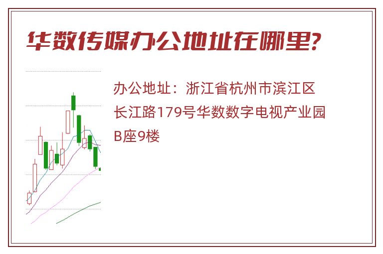 华数传媒办公地址在哪里？