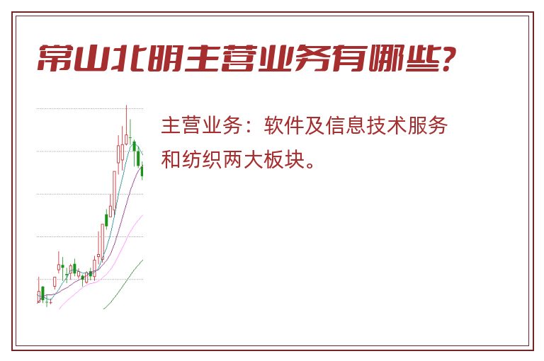 常山北明主营业务有哪些？