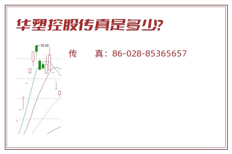 华塑控股传真是多少?.jpg 华塑控股.jpg