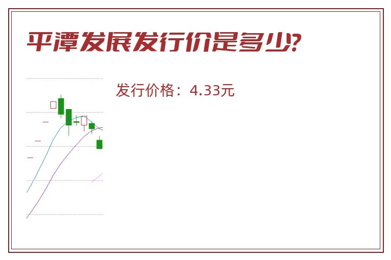 平潭发展发行价是多少？