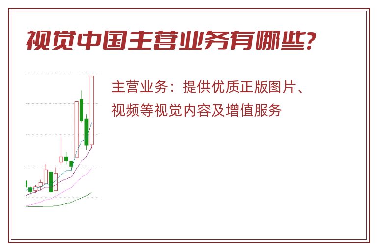 视觉中国主营业务有哪些？