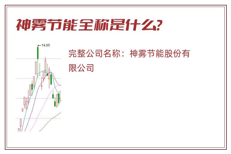 神雾节能全称是什么？