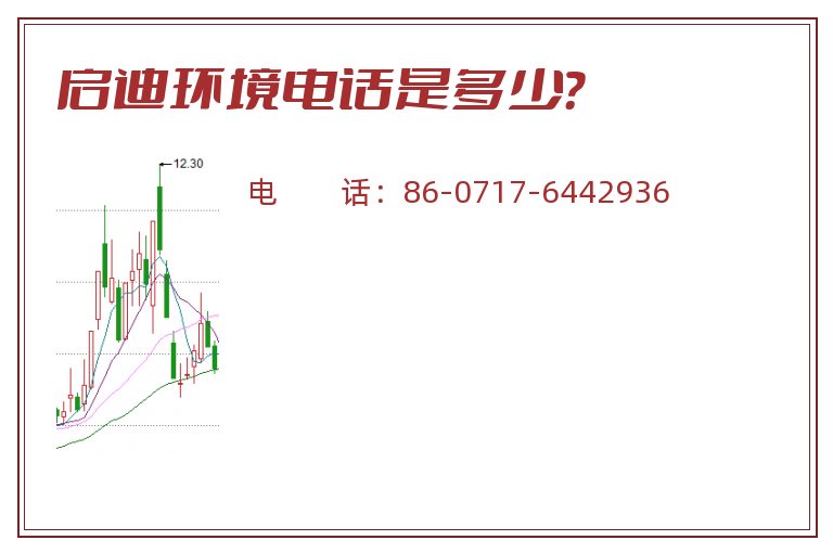 启迪环境电话是多少?.jpg 启迪环境.jpg