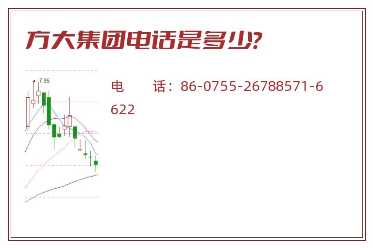 方大集团电话是多少?.jpg 方大集团.jpg