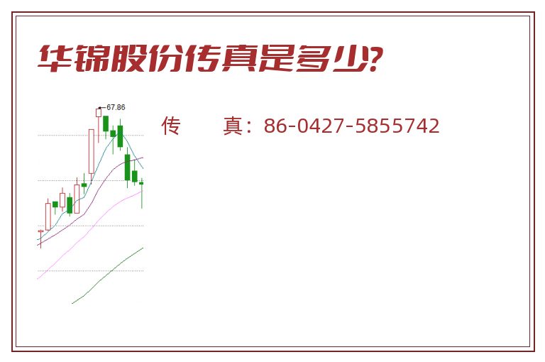 华锦股份传真是多少?.jpg 华锦股份.jpg