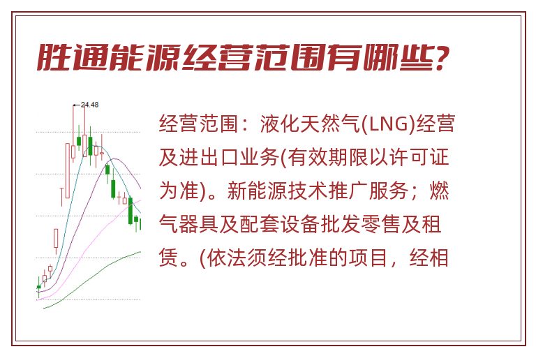 胜通能源经营范围有哪些？