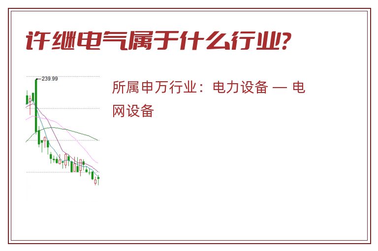 许继电气属于什么行业?.jpg 许继电气.jpg