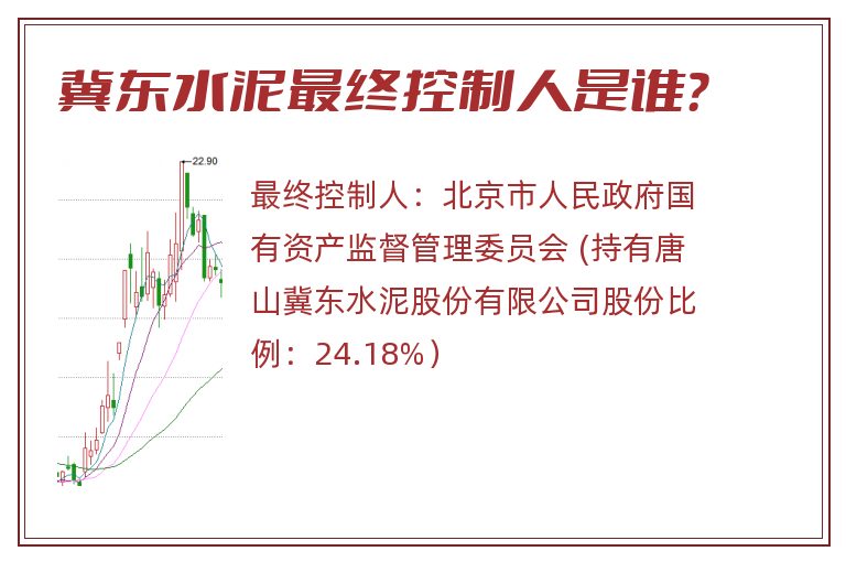 冀东水泥最终控制人是谁？