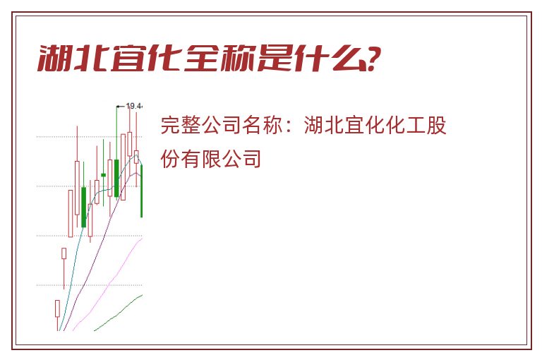 湖北宜化全称是什么？