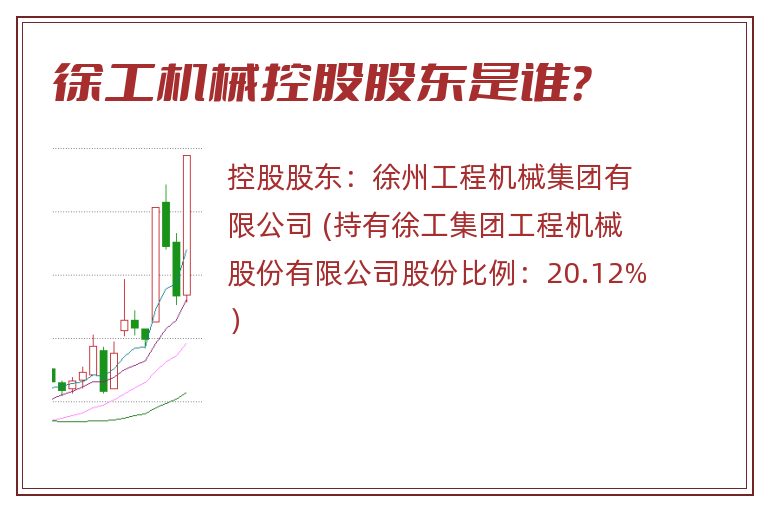徐工机械控股股东是谁？