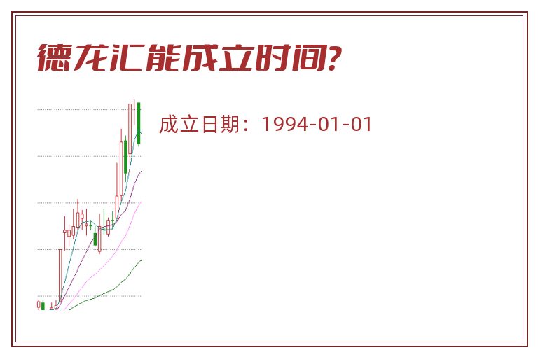 德龙汇能成立时间？