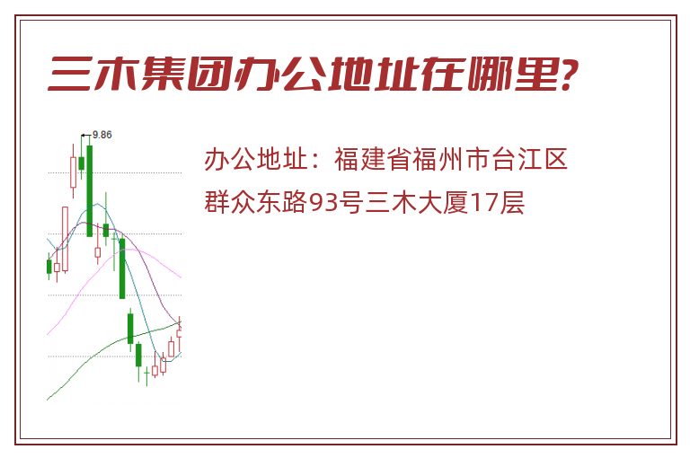 三木集团办公地址在哪里？