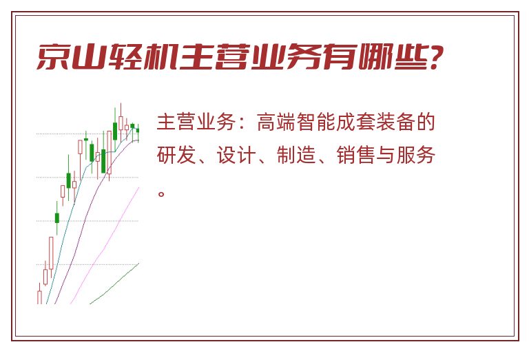 京山轻机主营业务有哪些？