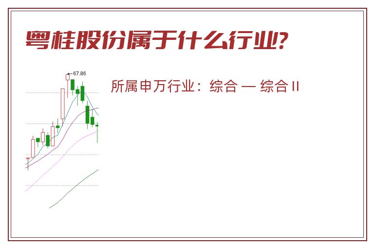 粤桂股份属于什么行业?.jpg 粤桂股份.jpg