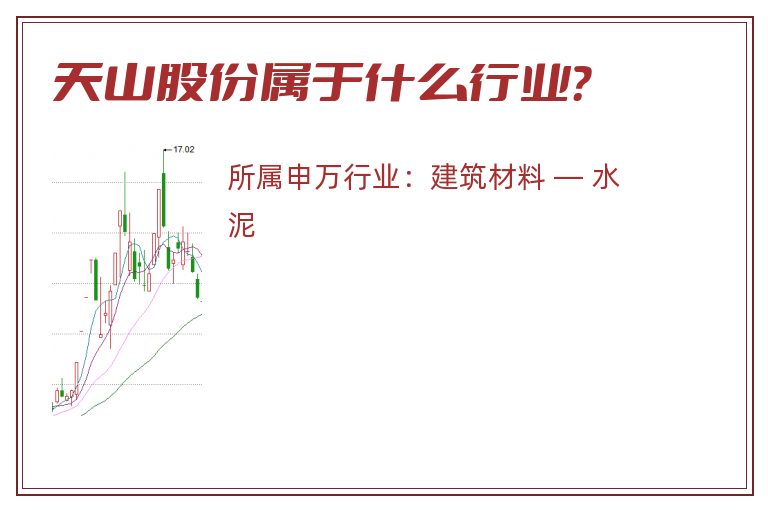天山股份属于什么行业?.jpg 天山股份.jpg