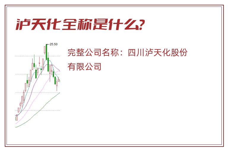 泸天化全称是什么？