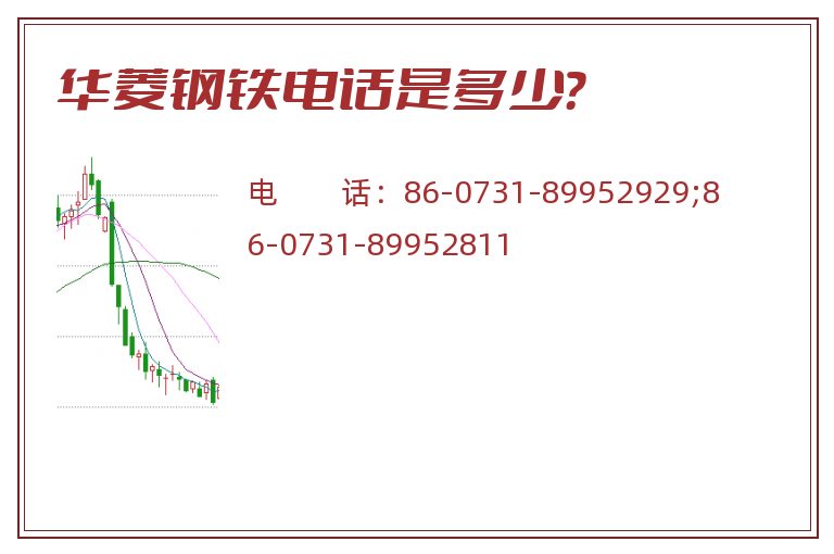 华菱钢铁电话是多少?.jpg 华菱钢铁.jpg