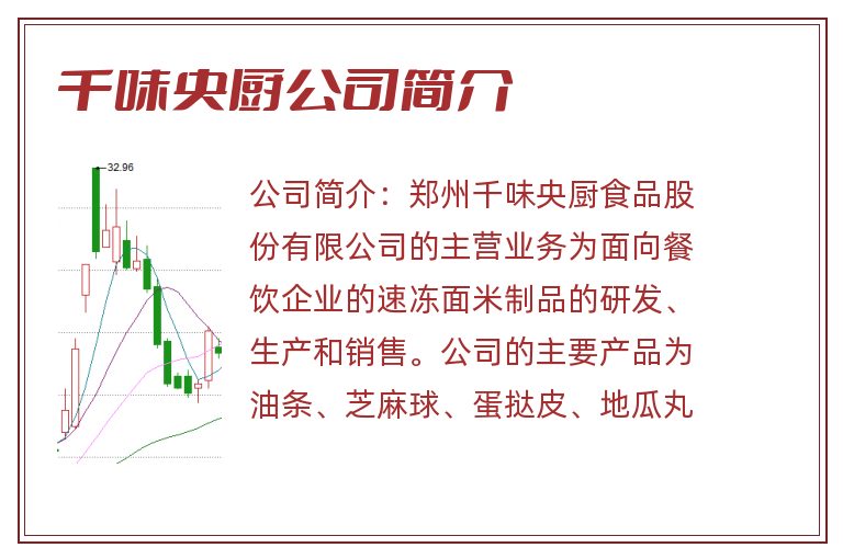 千味央厨公司简介