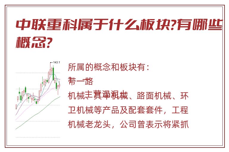 中联重科属于什么板块?有哪些概念?.jpg 中联重科.jpg