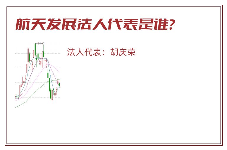 航天发展法人代表是谁?.jpg 航天发展.jpg