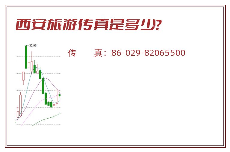 西安旅游传真是多少?.jpg 西安旅游.jpg