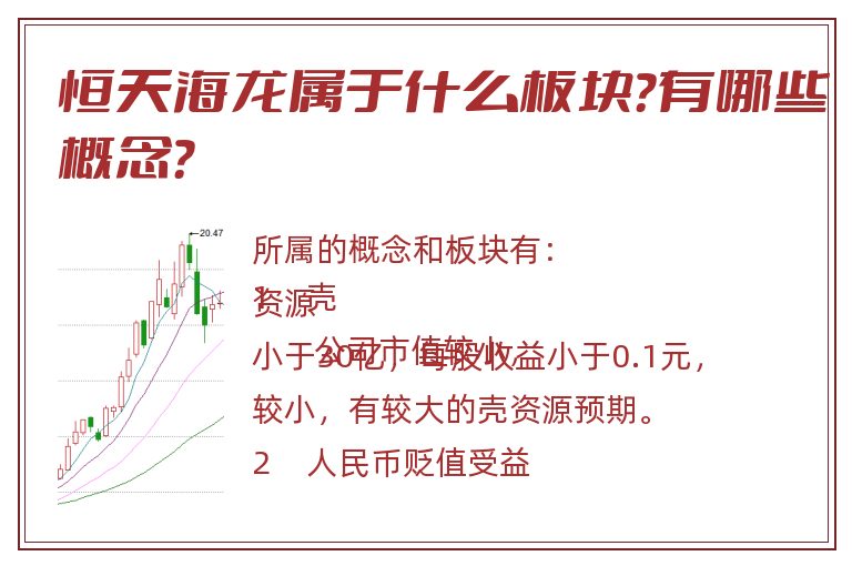 恒天海龙属于什么板块?有哪些概念?.jpg 恒天海龙.jpg