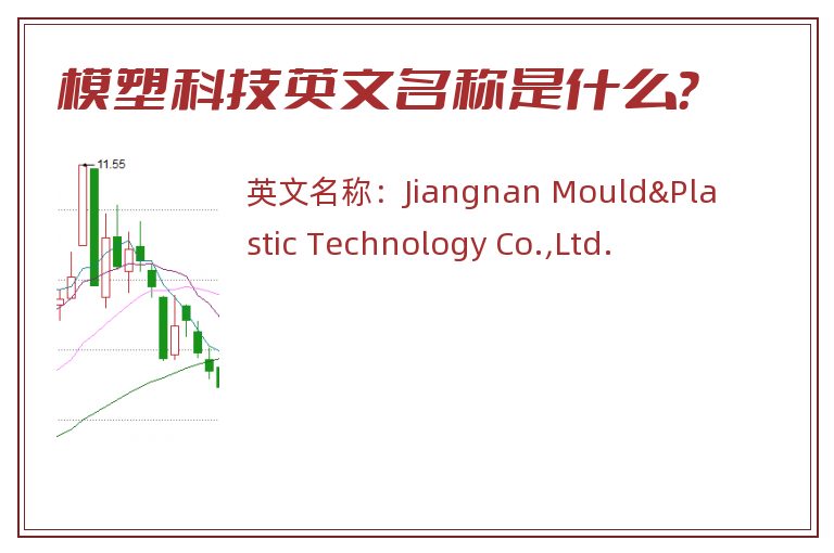 模塑科技英文名称是什么？
