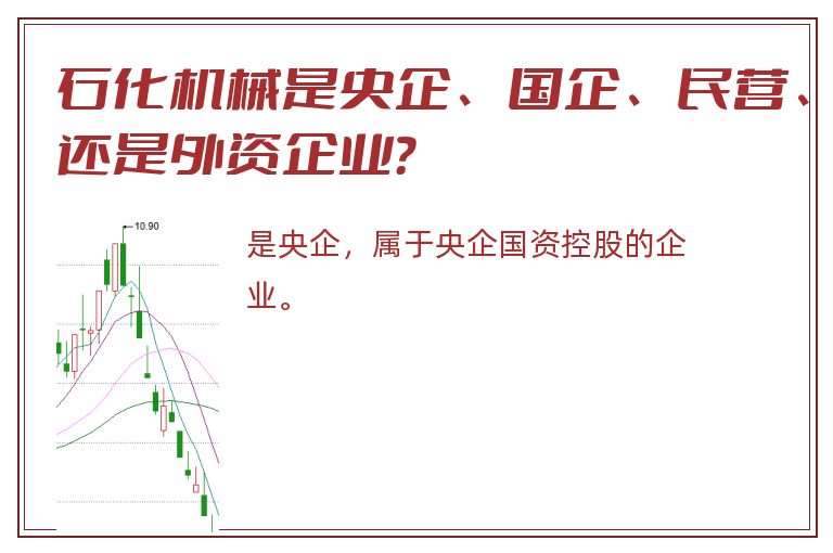 石化机械是央企、国企、民营、还是外资企业？