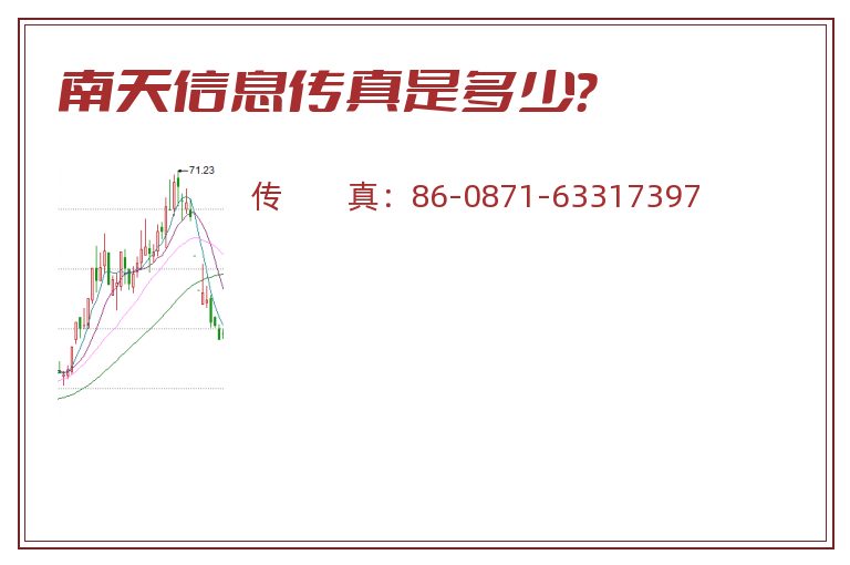 南天信息传真是多少?.jpg 南天信息.jpg