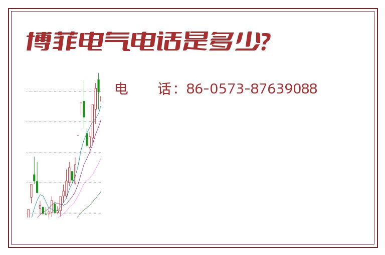 博菲电气电话是多少？