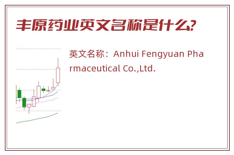 丰原药业英文名称是什么？