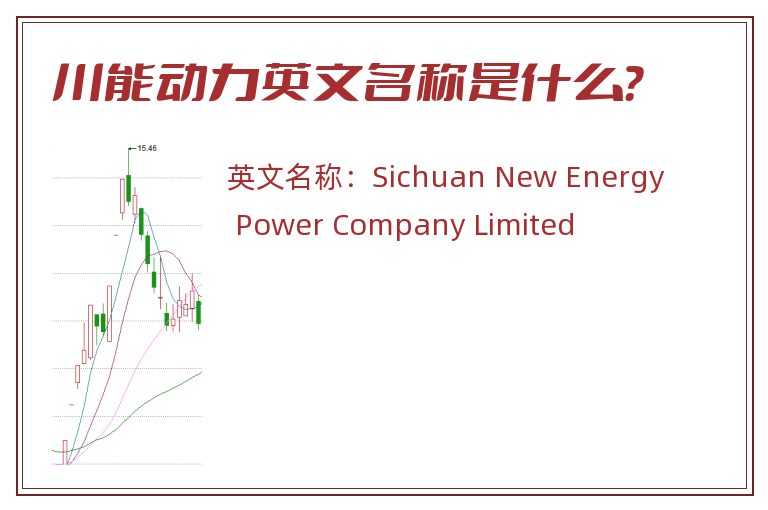 川能动力英文名称是什么？
