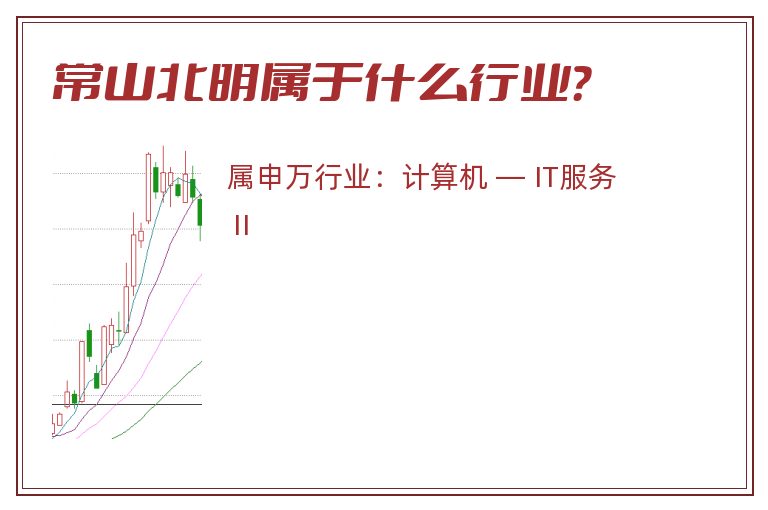 常山北明属于什么行业?.jpg 常山北明.jpg