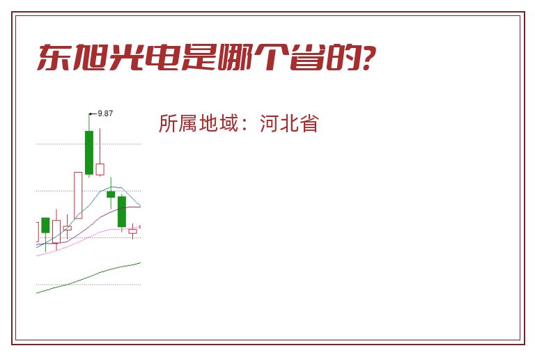 东旭光电是哪个省的？