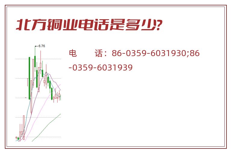 北方铜业电话是多少?.jpg 北方铜业.jpg